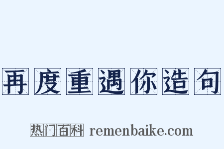 再度重遇你造句是什么意思的图片